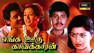 Enga Ooru Kavalkaran  Full Movie  RamarajanGouthami T P Gajendran Ilaiyaraaja Full  4K [upl. by Ap]