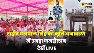 शहीद छत्रपाल सिंह की मूर्ति अनावरण में उमड़ा जनसैलाब देखें Live [upl. by Dow]