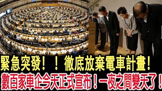 緊急突發！ ！徹底放棄電車計畫！數百家車企今天正式宣布！一夜之間變天了！ [upl. by Ellierim459]