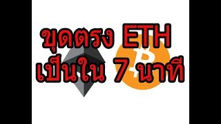 ขุดตรง ETH เป็นใน 7นาที ครับ 91260 [upl. by Nerrej152]