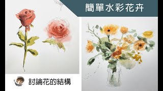 討論花的結構 簡單水彩花卉 [upl. by Moise]