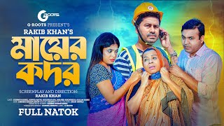 মায়ের কদর  Mayer Kodor  Full Drama  Tonmoy Sohel  Sathi  Gulshan Ara  Natok 2023 [upl. by Aer]