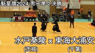 【魁星旗2024】水戸葵陵茨城×東海大浦安千葉 準々決勝 第51回魁星旗争奪全国高校勝抜剣道大会 [upl. by Ellinad]