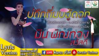 บ่ถืกถิ่มบ่ฮู้ดอก  มิน พิณทอง 【OFFICIAL Lyrics】 [upl. by Einhoj]