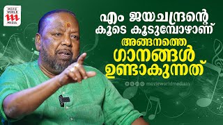 എം ജയചന്ദ്രന്റെ കൂടെ കൂടുമ്പോഴാണ് അങ്ങനത്തെ ഗാനങ്ങൾ ഉണ്ടാകുന്നത്  Vidhyadharan master  Rejaneesh [upl. by Naivart]