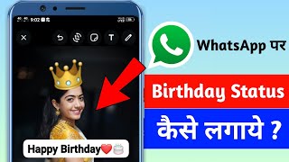 Whatsapp Par Birthday Status Kaise Lagaye  Whatsapp Status Par Birthday Wish Kaise Kare [upl. by Ahsieken]