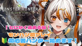 【 MHW】初見さん歓迎！初モンハンプレイ！有識者求！🧡⚡️【VEE／偉雷アマエ（Erai Amae）新人VTuber 】 [upl. by Ahsilra]