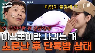 이상준과 사귄다고 소문난 방청객 때문에 현 여친 ○○ 뿔났다ㅋㅋ 카더라 통신이 무서운 이유  코미디빅리그 [upl. by Ydnas]