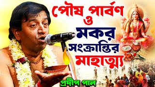 পৌষ মাস স্পেশালপৌষ সংক্রান্তির মাহাত্ম্যপ্রদীপ পালpradip pal kirtan new [upl. by Eemyaj]