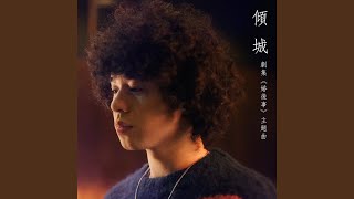 傾城 劇集《婚後事》主題曲 [upl. by Claudell855]