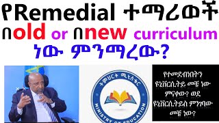 ሪሚዳል ተማሪወች በ Old or new curriculum ነው ምንማረውREMEDIAL OLD OR NEW CURRICULUM  University placement [upl. by Efinnej]