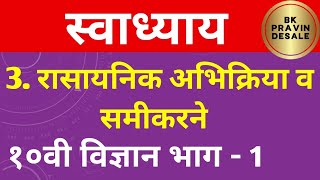 रासायनिक अभिक्रिया व समीकरणे स्वाध्याय  दहावी विज्ञान 1  rasayanik abhikriya v samikarane swadhyay [upl. by Anahtor]