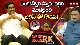 YCP MP Raghu Rama Krishna Raju Reveals Reason Behind Clashes With YS Jagan  Open Heart With RK [upl. by Faunie]