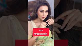 চিত্রনায়িকা মিমি চক্রবর্তী পরিচয় জানুন  mimi Chakroborthy  mimi tupan movie  mimi song  song [upl. by Ellehc]