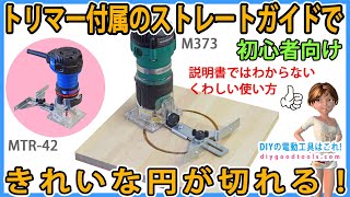 トリマー付属のストレートガイドfだけできれいな円が切れる！ 説明書にはないくわしい使い方！ 初心者向け！ 【DIY】 MTR42（京セラ）、M373（マキタ） [upl. by Aletsirc155]