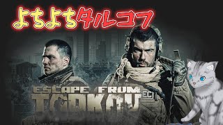 【Escape from Tarkov 6】Shoreline勉強回【レベル15】 [upl. by Niall857]