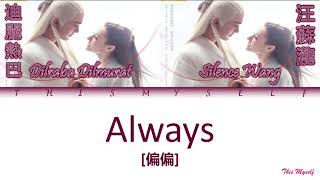 Dilraba Dilmurat 迪麗熱巴 Silence Wang 汪蘇瀧  Always 偏偏 Eternal Love Of Dream 三生三世十枕上书 OST [upl. by Griffie]