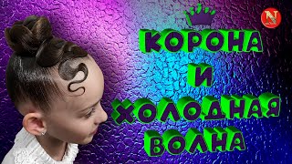 Конкурсная причёска Корона для бальных танцев  Холодная волна из пучка [upl. by Ramsey]