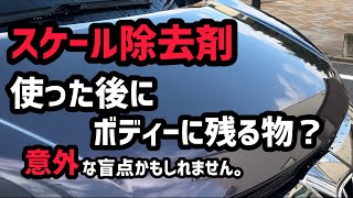 スケール除去剤を使用した後の塗面…何か忘れてる？ [upl. by Surtemed]