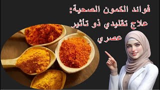 فوائد الكمون الصحية علاج تقليدي ذو تأثير عصريCumin’s Health Benefits [upl. by Brantley]