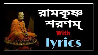 Ramkrishna Sharanam with bengali lyrics। [upl. by Trstram]