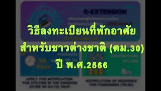 การลงทะเบียนที่พักอาศัยของชาวต่างชาติ ตม 30 TM 30 สำหรับปี 2566 [upl. by Ellierim]