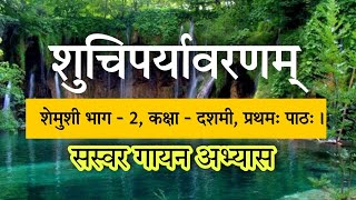 शुचिपर्यावरणम् ।। गायन अभ्यास ।। शेमुशी भाग  2 ।। प्रथम पाठ।। शिवा शर्मा।। Shuchi Paryavaranam [upl. by Ahseya]