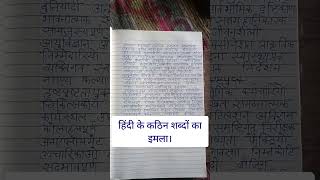 shorts Hindi difficult words dictation  Hindi writing practice for beginners [upl. by Aber]