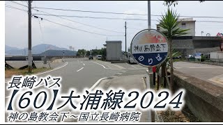 長崎バス【60】大浦線2024（神の島教会下→国立長崎病院） [upl. by Saloma185]