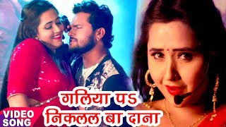 Khesari Lal Kajal Raghwani का सबसे हिट गाना  गलिया पs निकलल बा दाना  Muqaddar Bhojpuri Song [upl. by Deron]