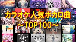 【全曲歌詞付き】カラオケ人気ボカロ曲TOP100！【何曲歌える？】 [upl. by Naegem300]