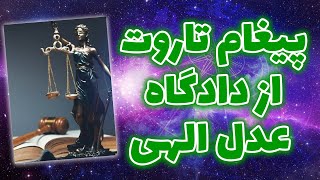 ژوپیتر تاروت  پیغام تاروت از دادگاه عدل الهیرد خور نداره [upl. by Hessler494]