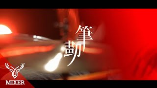 麋先生Mixer【 筆劃 Strokes 】Official Music Video [upl. by Wendall]