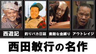 追悼【西田敏行さん】のアドリブ満載の演技が見られる名作３０選 [upl. by Eilitan]