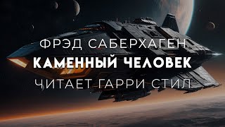 Фрэд СаберхагенКаменый человек Брат Берсеркер1 ЦИКЛ quotБЕРСЕРКЕРquot2 [upl. by Icken]