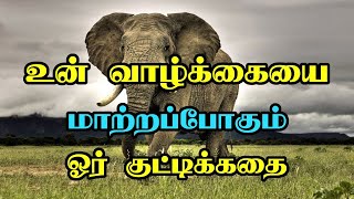 உன் வாழ்க்கையை மாற்றப்போகும் ஓர் குட்டிக்கதை  Motivational Video in Tamil [upl. by Watters776]