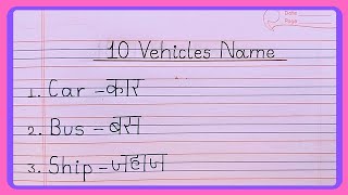 10 Vehicles Name in English and Hindi  Vehicles Name  10 वहनो के नाम [upl. by Ezitram]