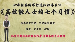 解读52本经典好书37《高效能人士的七个习惯》能改变命运的奇书。任何努力的成功，都离不开恰达好处并游刃有余的应用某些原则The 7 Habits of Highly Effective People [upl. by Egon]