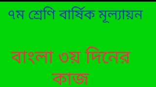 বার্ষিক মূল্যায়ন ২০২৩ ৭ম শ্রেণি বাংলা  ৩য় দিনের কাজ  Class seven Bangla 3rd day work [upl. by Neerroc565]