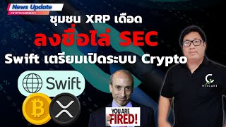 News Update  XRP หัวร้อน ลงชื่อไล่ SEC Swift เตรียมเปิดระบบโอน Crypto [upl. by Kanor]