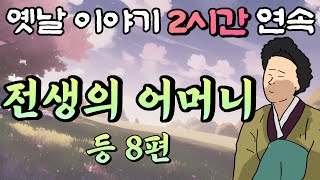 🌛중간광고 없는 옛날이야기 2시간🌛전생의 어머니를 만나다 등 8편 2시간 연속 묶음 잠자리동화꿀잠동화오디오북 [upl. by Laetitia603]