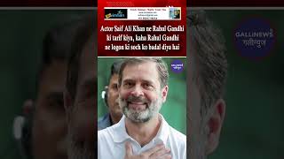 Actor Saif Ali Khan Ne Rahul Gandhi Ki Tarif Kiya Kaha Rahul Gandhi Ne Logon Ki Soch Ko Badal Diya [upl. by Anawt]