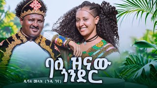 Dubale Melak balezenaw Gonder ዱባለ መላክ ጉዱ ገና  ባለዝናው ጎንደር New Ethiopian music 2024 official video [upl. by Socram]