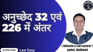 Difference Bw Article 32 amp Article 226⚖️🚥📝। अनुच्छेद 32 एवं 226 में अंतर judiciary laweasyclasses [upl. by Surtemed]