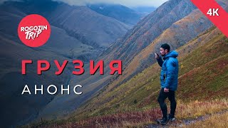 Грузия Тизер ролик 4K [upl. by Eveleen]