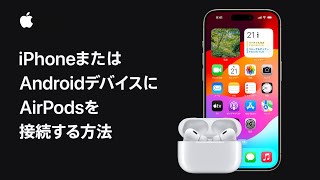 iPhoneまたはAndroidデバイスにAirPodsを接続する方法  Appleサポート [upl. by Lorenzana990]