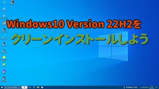 Windows10 最新クリーンインストール [upl. by Andie]