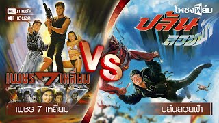 หนังควบ  เพชร 7 เหลี่ยม VS ปล้นลอยฟ้า  หนังไทยเก่า เต็มเรื่อง【โพชงฟิล์ม Pochong Film】 [upl. by Asena]