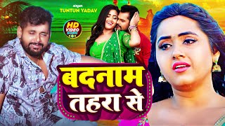 Video  बदनाम तहरा से  Tuntun Yadav amp Khesari Lal  Bhojpuri Superhit New Song 2024 [upl. by Lashond771]