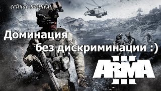 Доминация без дискриминации  в Arma 3 [upl. by Nnewg]